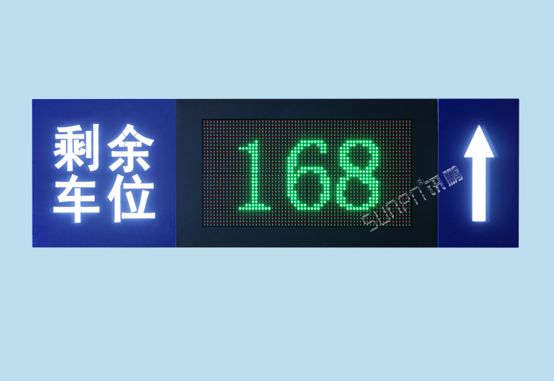 車位顯示屏_停車場引導系統方案介紹