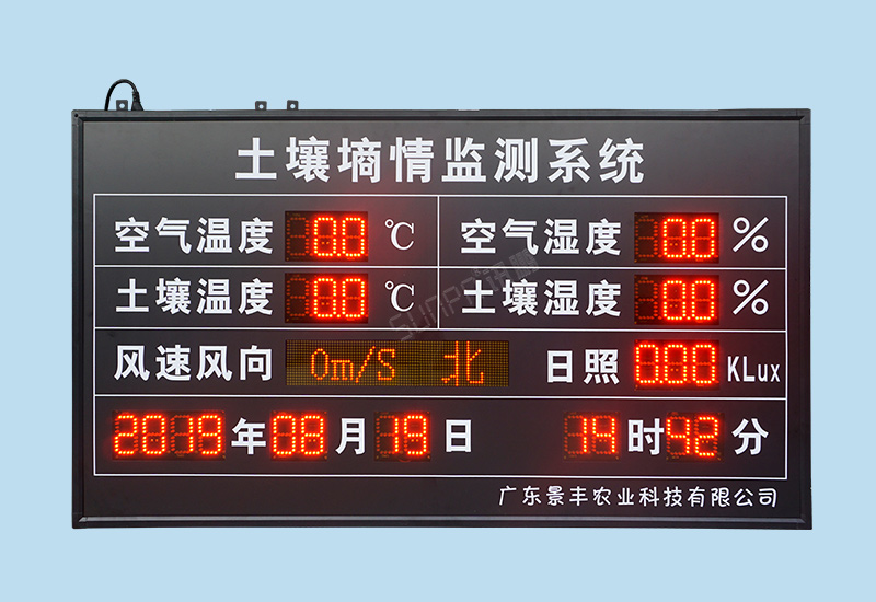 環境數據顯示屏-大棚土壤/空氣農業環境監測看板方案