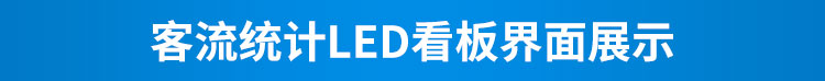 人流量傳感器案例參考 人流量傳感器案例參考