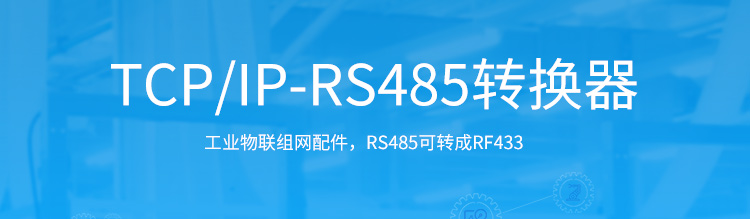 TCP/IP-RS485通訊轉換器產品介紹