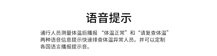 體溫篩查儀語音提示