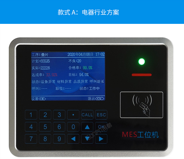 智能MES工位終端-電器行業(yè)