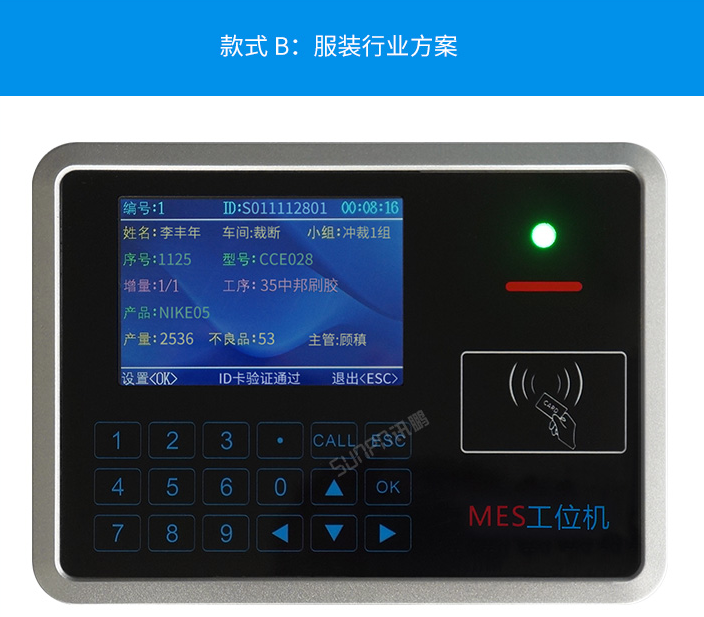 智能MES工位終端-服裝行業(yè)