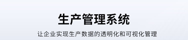 生產管理系統介紹