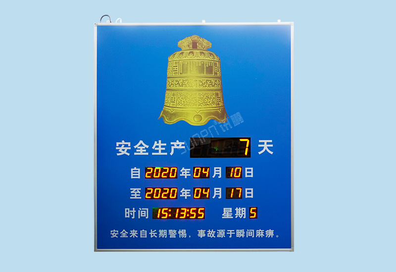 LED安全牌_無事故天數計時牌_安全運行記錄牌