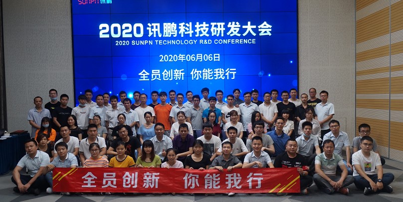 訊鵬研發大會合照