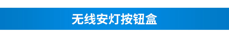 安燈電子看板無線按鈕盒