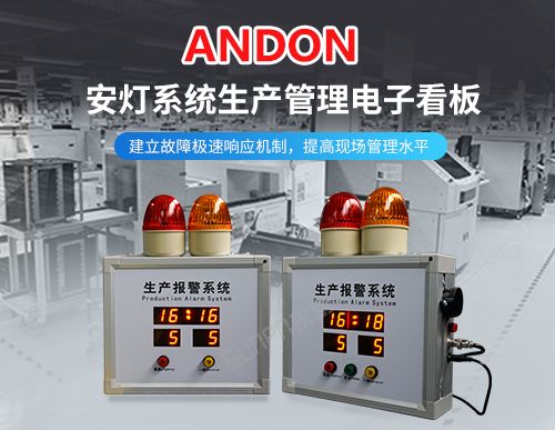 無(wú)線(xiàn)安燈系統(tǒng)_安燈呼叫報(bào)警看板_產(chǎn)線(xiàn)/機(jī)臺(tái)管理顯示屏