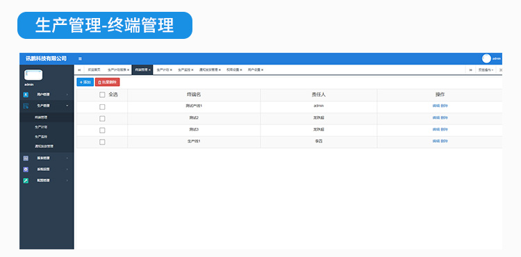 生產管理系統終端管理