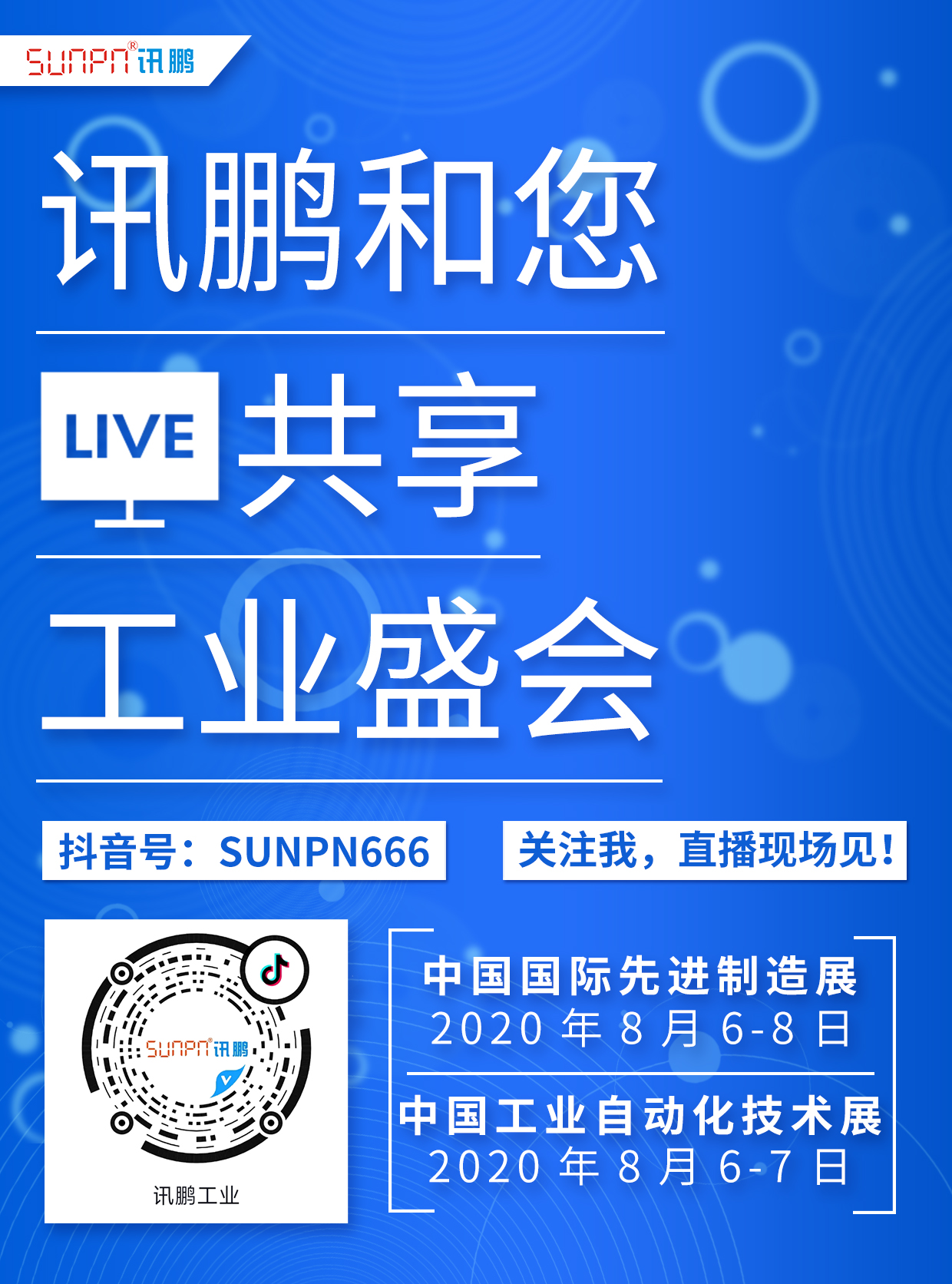 訊鵬展會與您相約