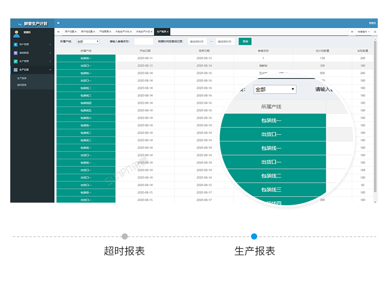 生產進度管理系統軟件界面 生產進度管理系統軟件界面