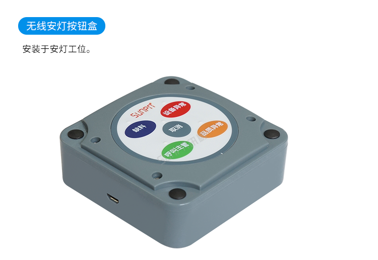 訊鵬安燈看板管理系統-無線安燈按鈕盒 訊鵬安燈看板管理系統-無線安燈按鈕盒