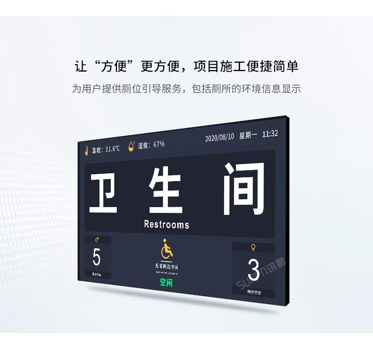 訊鵬智慧公廁系統