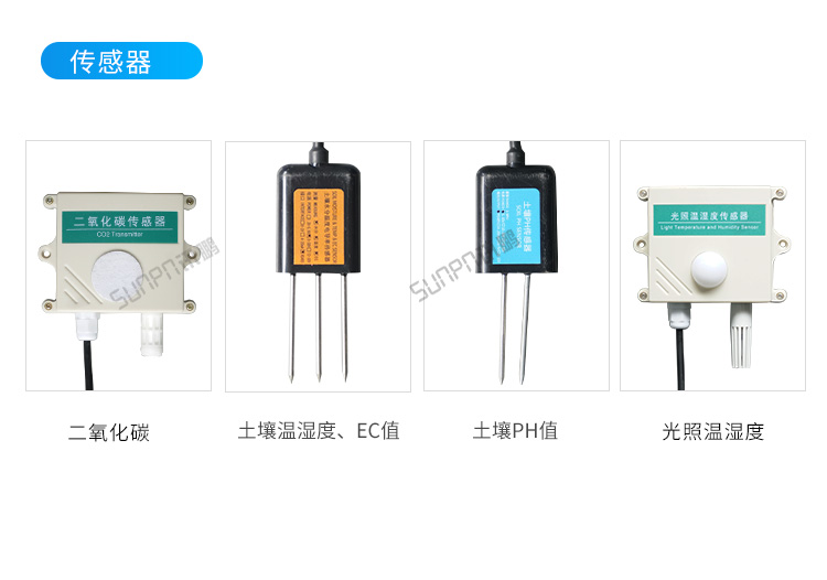 農業環境監控系統-傳感器