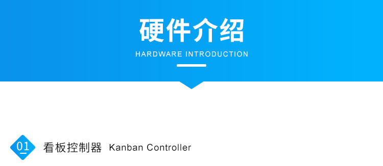 工廠車間看板管理系統-硬件介紹 工廠車間看板管理系統-硬件介紹
