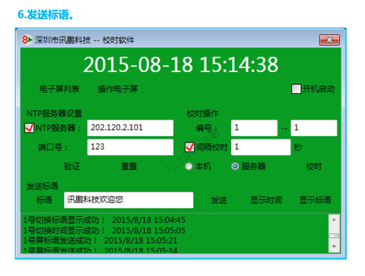 標準校時軟件操作界面