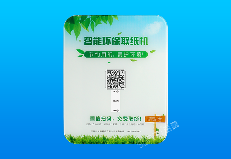 智能掃碼取紙機_智慧公廁環保取紙機_訊鵬科技