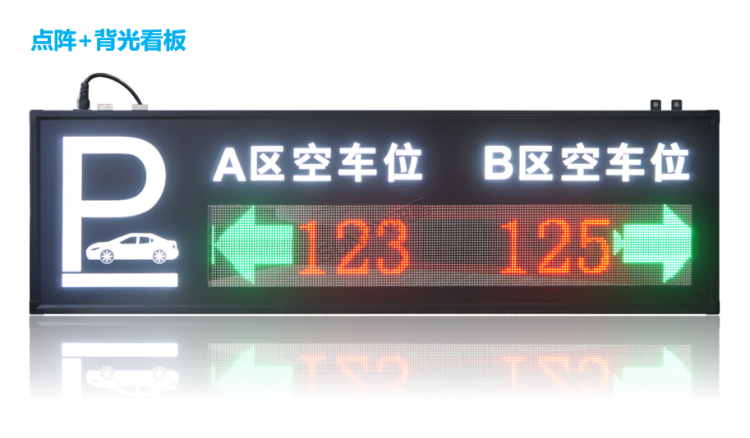 智能車位引導(dǎo)系統(tǒng)-點陣+背光看板