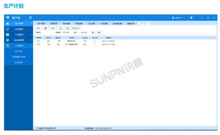 生產管理看板系統-軟件介紹 生產管理看板系統-軟件介紹