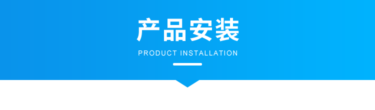 B-3-產(chǎn)品安裝1.png