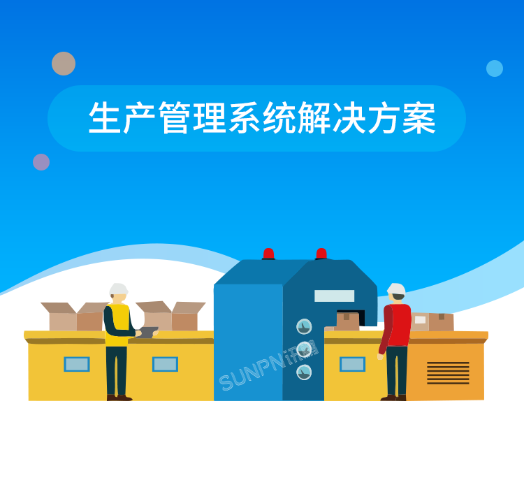 生產管理系統(tǒng)解決方案