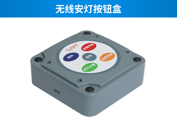 安燈andon系統-無線安燈按鈕盒