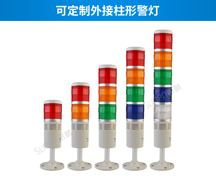 安燈andon系統-可定制外接柱形警燈