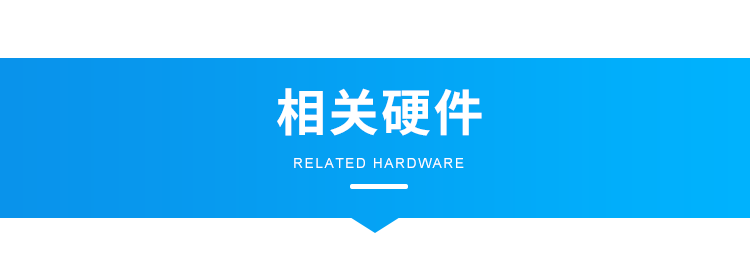 智慧公廁管理系統-相關硬件