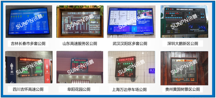 訊鵬智慧公廁部分案例 訊鵬智慧公廁部分案例