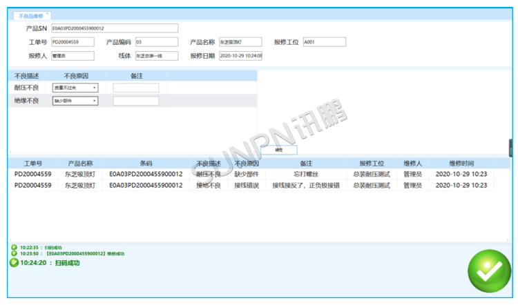 工位不良品維修界面 工位不良品維修界面