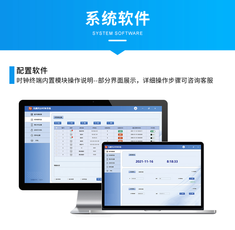 訊鵬科技同步時(shí)鐘系統(tǒng)軟件介紹